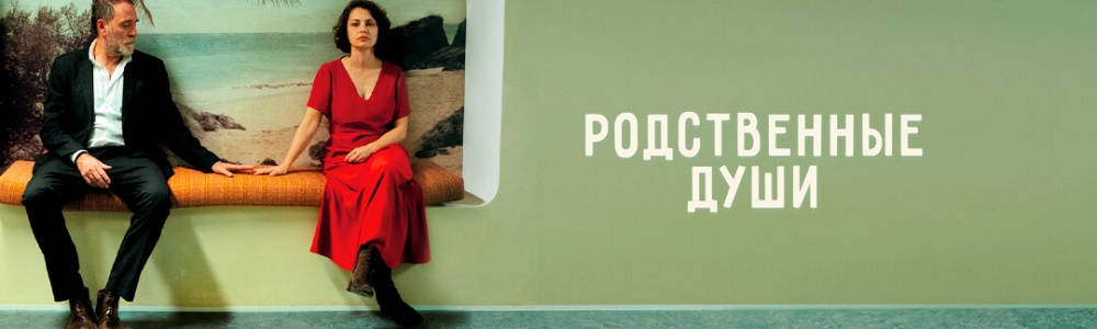 Родственные души смотреть бесплатно в нашем онлайн-кинотеатре Tvigle.ru смотреть бесплатно в нашем онлайн-кинотеатре Tvigle.ru