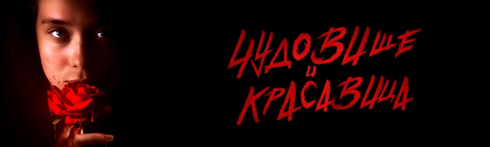 Чудовище и Красавица смотреть бесплатно в нашем онлайн-кинотеатре Tvigle.ru смотреть бесплатно в нашем онлайн-кинотеатре Tvigle.ru