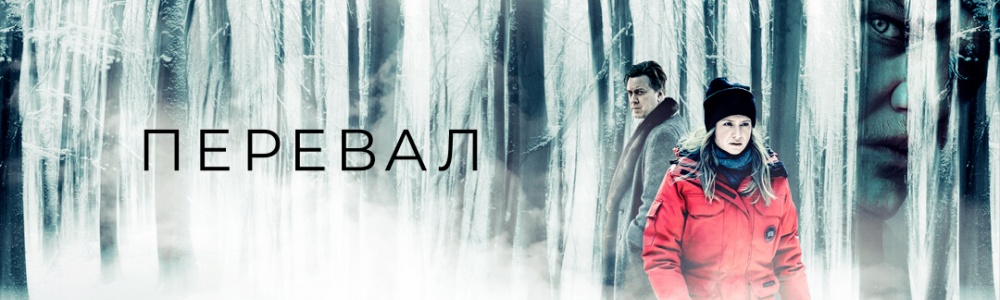 Перевал смотреть бесплатно в нашем онлайн-кинотеатре Tvigle.ru смотреть бесплатно в нашем онлайн-кинотеатре Tvigle.ru