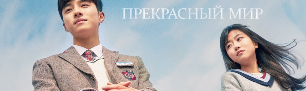 Прекрасный мир смотреть бесплатно в нашем онлайн-кинотеатре Tvigle.ru смотреть бесплатно в нашем онлайн-кинотеатре Tvigle.ru