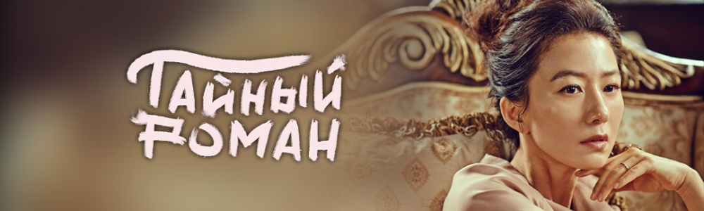 Тайный роман смотреть бесплатно в нашем онлайн-кинотеатре Tvigle.ru смотреть бесплатно в нашем онлайн-кинотеатре Tvigle.ru