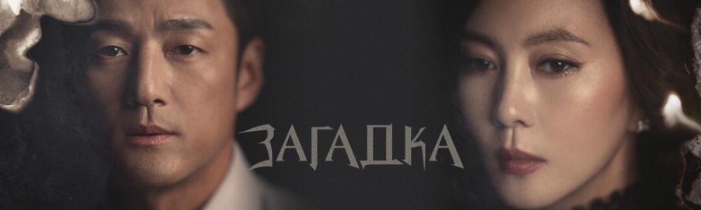 Загадка смотреть бесплатно в нашем онлайн-кинотеатре Tvigle.ru смотреть бесплатно в нашем онлайн-кинотеатре Tvigle.ru
