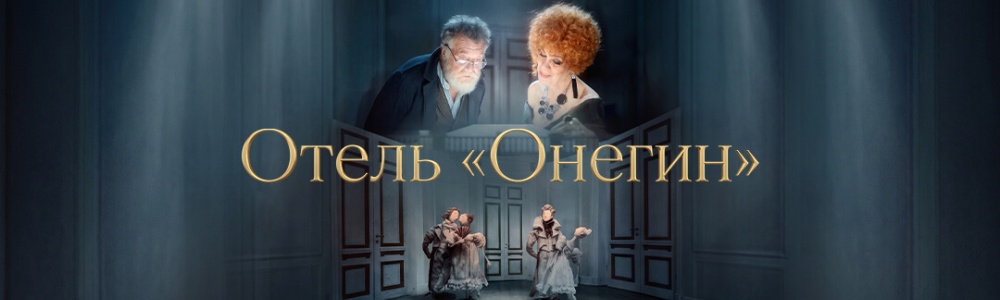 Отель «Онегин» смотреть бесплатно в нашем онлайн-кинотеатре Tvigle.ru смотреть бесплатно в нашем онлайн-кинотеатре Tvigle.ru