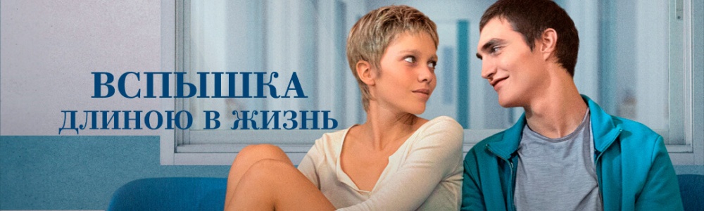 Вспышка длиною в жизнь смотреть бесплатно в нашем онлайн-кинотеатре Tvigle.ru смотреть бесплатно в нашем онлайн-кинотеатре Tvigle.ru