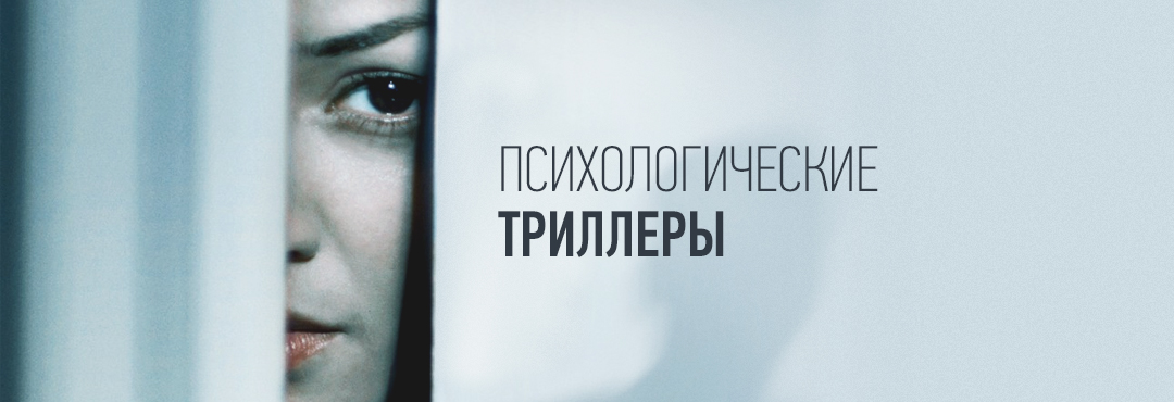 Триллеры смотреть онлайн