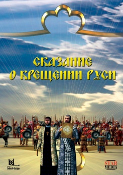 Сказание о крещении Руси смотреть бесплатно в нашем онлайн-кинотеатре Tvigle.ru