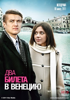 Два билета в Венецию смотреть бесплатно в нашем онлайн-кинотеатре Tvigle.ru