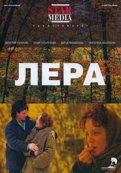 Фильм Лера смотреть бесплатно в нашем онлайн-кинотеатре Tvigle.ru