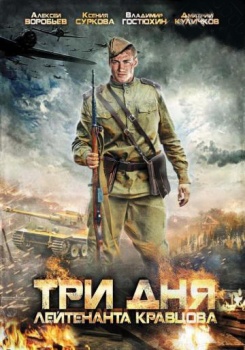 Три дня лейтенанта Кравцова смотреть бесплатно в нашем онлайн-кинотеатре Tvigle.ru