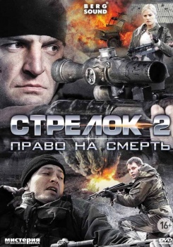 Стрелок 2 смотреть бесплатно в нашем онлайн-кинотеатре Tvigle.ru