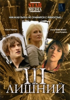 Третий лишний смотреть бесплатно в нашем онлайн-кинотеатре Tvigle.ru