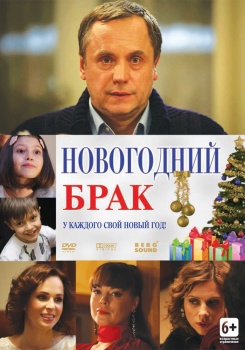 Новогодний брак смотреть бесплатно в нашем онлайн-кинотеатре Tvigle.ru