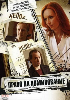 Право на помилование смотреть бесплатно в нашем онлайн-кинотеатре Tvigle.ru