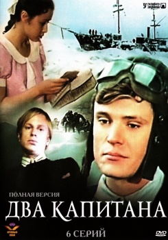 Два капитана смотреть бесплатно в нашем онлайн-кинотеатре Tvigle.ru