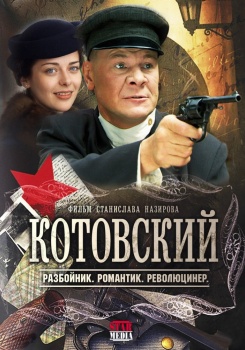 Котовский смотреть бесплатно в нашем онлайн-кинотеатре Tvigle.ru
