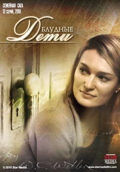 Блудные дети смотреть бесплатно в нашем онлайн-кинотеатре Tvigle.ru