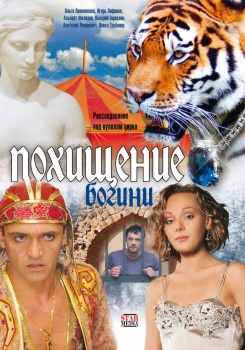 Похищение Богини смотреть бесплатно в нашем онлайн-кинотеатре Tvigle.ru