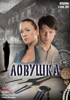Ловушка Сериал смотреть бесплатно в нашем онлайн-кинотеатре Tvigle.ru