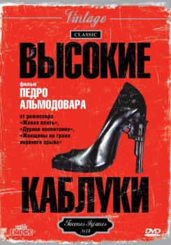 Высокие каблуки смотреть бесплатно в нашем онлайн-кинотеатре Tvigle.ru