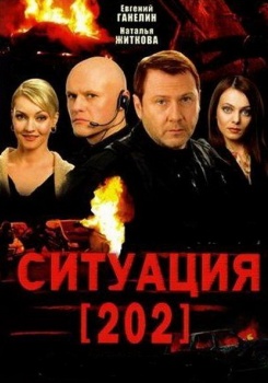 Ситуация 202 смотреть бесплатно в нашем онлайн-кинотеатре Tvigle.ru