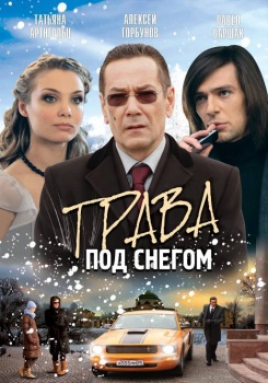 Трава под снегом смотреть бесплатно в нашем онлайн-кинотеатре Tvigle.ru