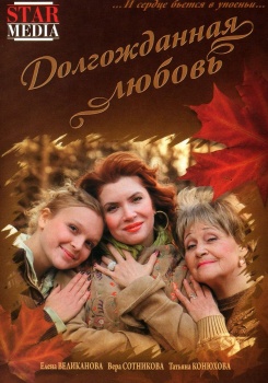 Долгожданная любовь смотреть бесплатно в нашем онлайн-кинотеатре Tvigle.ru