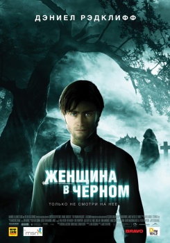 Женщина в черном смотреть бесплатно в нашем онлайн-кинотеатре Tvigle.ru