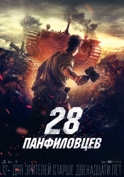 28 панфиловцев смотреть бесплатно в нашем онлайн-кинотеатре Tvigle.ru