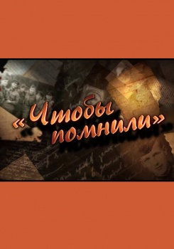 Чтобы помнили смотреть бесплатно в нашем онлайн-кинотеатре Tvigle.ru