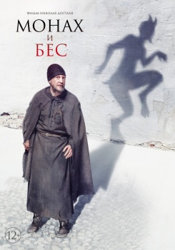 Монах и бес смотреть бесплатно в нашем онлайн-кинотеатре Tvigle.ru