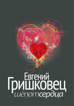 Шепот сердца смотреть бесплатно в нашем онлайн-кинотеатре Tvigle.ru
