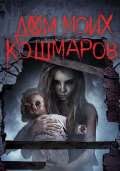Дом моих кошмаров смотреть бесплатно в нашем онлайн-кинотеатре Tvigle.ru