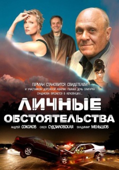 Личные обстоятельства смотреть бесплатно в нашем онлайн-кинотеатре Tvigle.ru