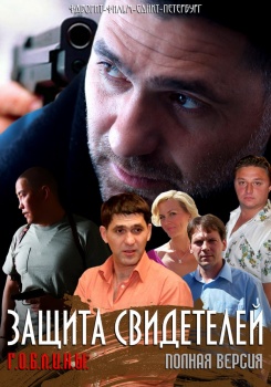 Защита свидетелей смотреть бесплатно в нашем онлайн-кинотеатре Tvigle.ru