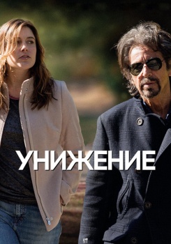 Унижение смотреть бесплатно в нашем онлайн-кинотеатре Tvigle.ru