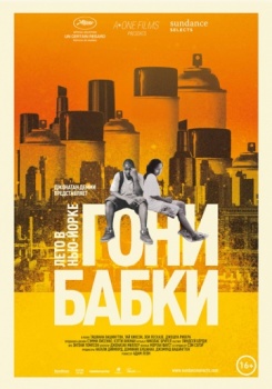 Гони бабки. Лето в Нью-Йорке смотреть бесплатно в нашем онлайн-кинотеатре Tvigle.ru