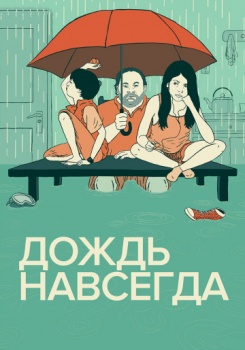 Дождь навсегда смотреть бесплатно в нашем онлайн-кинотеатре Tvigle.ru