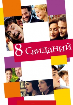 8 свиданий смотреть бесплатно в нашем онлайн-кинотеатре Tvigle.ru