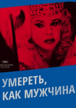 Умереть, как мужчина смотреть бесплатно в нашем онлайн-кинотеатре Tvigle.ru