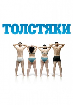 Толстяки смотреть бесплатно в нашем онлайн-кинотеатре Tvigle.ru