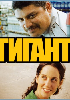 Гигант смотреть бесплатно в нашем онлайн-кинотеатре Tvigle.ru