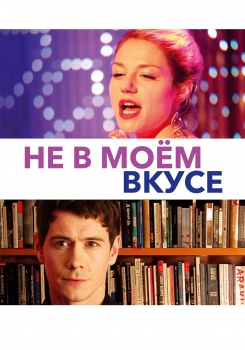 Не в моём вкусе смотреть бесплатно в нашем онлайн-кинотеатре Tvigle.ru