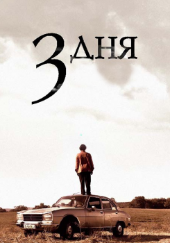Три дня смотреть бесплатно в нашем онлайн-кинотеатре Tvigle.ru