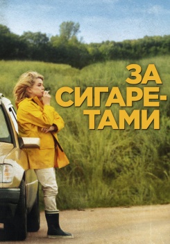 За сигаретами смотреть бесплатно в нашем онлайн-кинотеатре Tvigle.ru