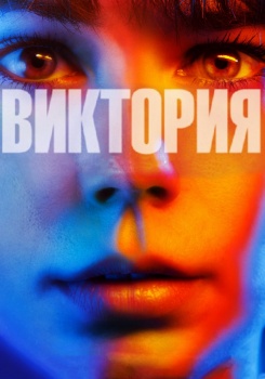 Виктория смотреть бесплатно в нашем онлайн-кинотеатре Tvigle.ru