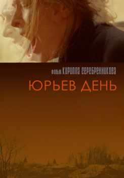 Юрьев день смотреть бесплатно в нашем онлайн-кинотеатре Tvigle.ru