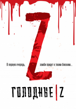 Голодные Z смотреть бесплатно в нашем онлайн-кинотеатре Tvigle.ru