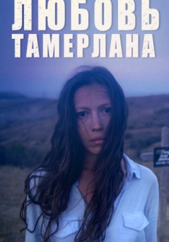 Любовь Тамерлана смотреть бесплатно в нашем онлайн-кинотеатре Tvigle.ru