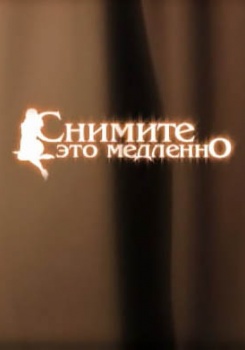 Снимите это медленно