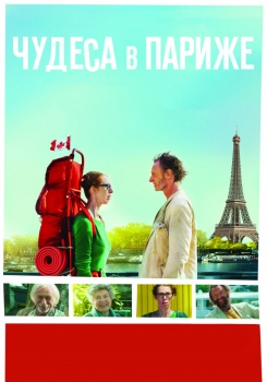 Чудеса в Париже смотреть бесплатно в нашем онлайн-кинотеатре Tvigle.ru